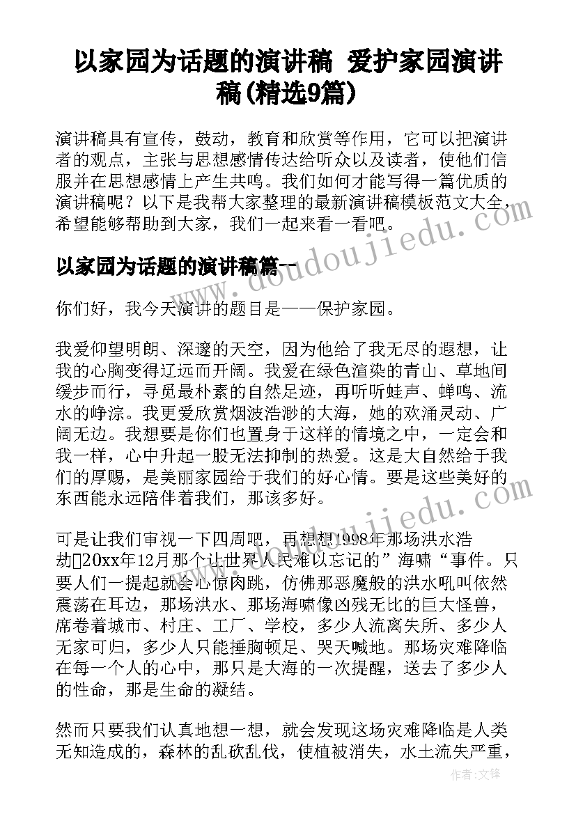 以家园为话题的演讲稿 爱护家园演讲稿(精选9篇)