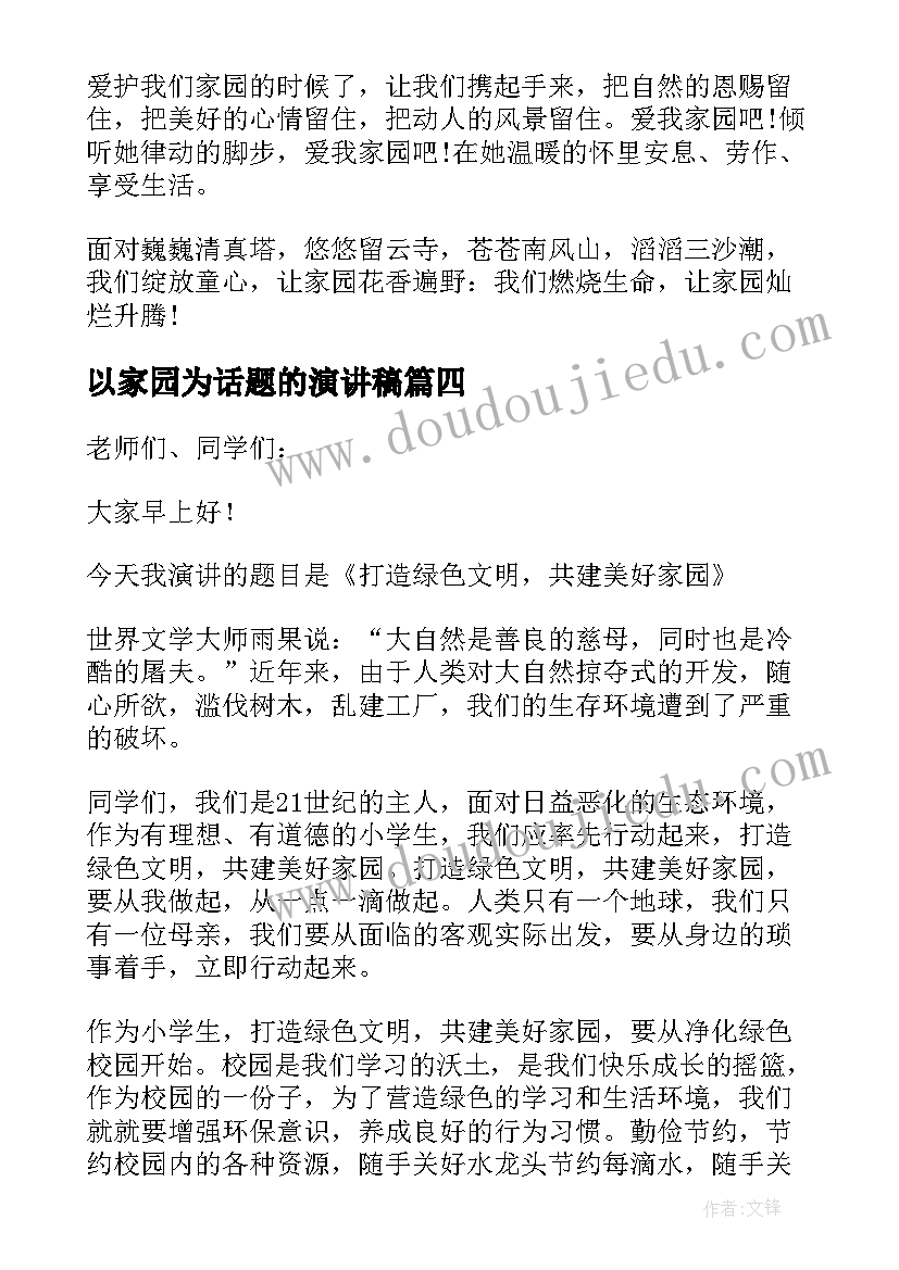 以家园为话题的演讲稿 爱护家园演讲稿(精选9篇)