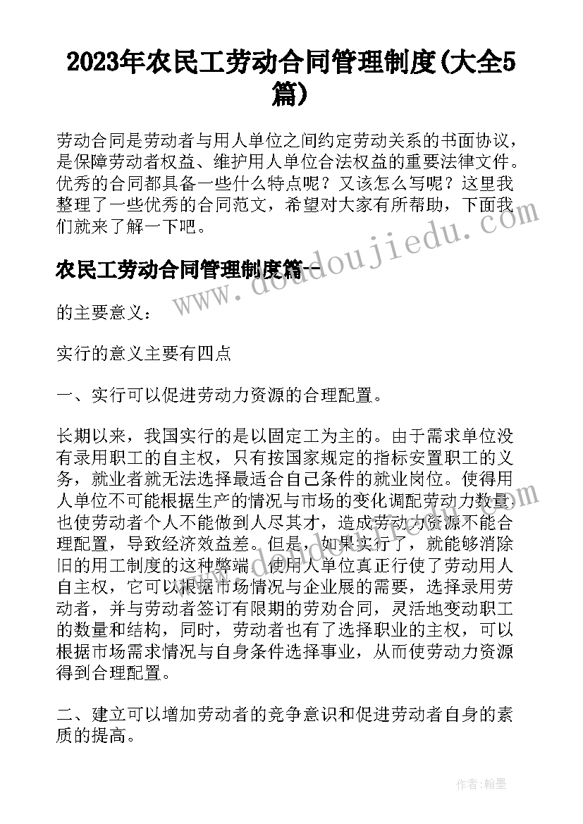 2023年农民工劳动合同管理制度(大全5篇)