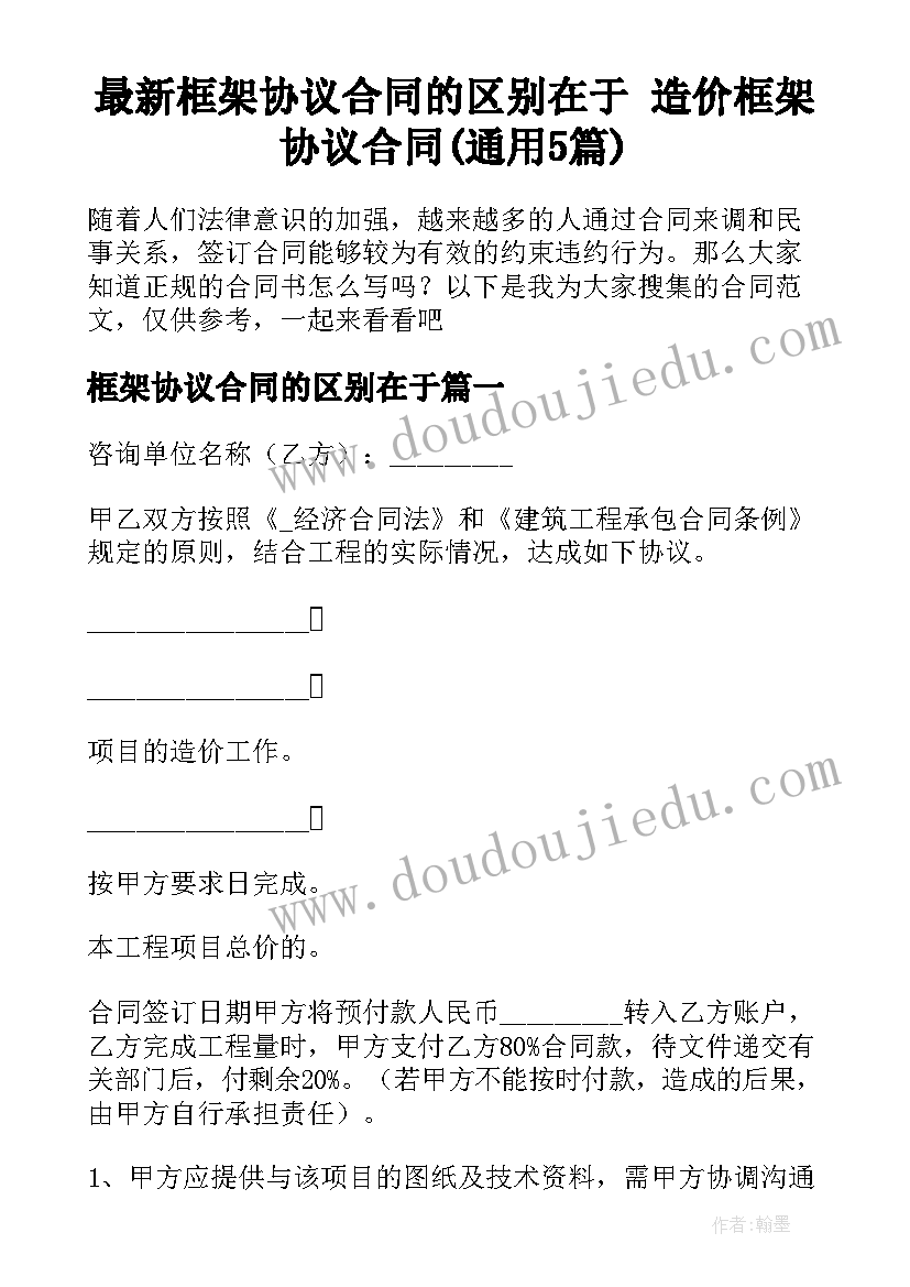 最新框架协议合同的区别在于 造价框架协议合同(通用5篇)