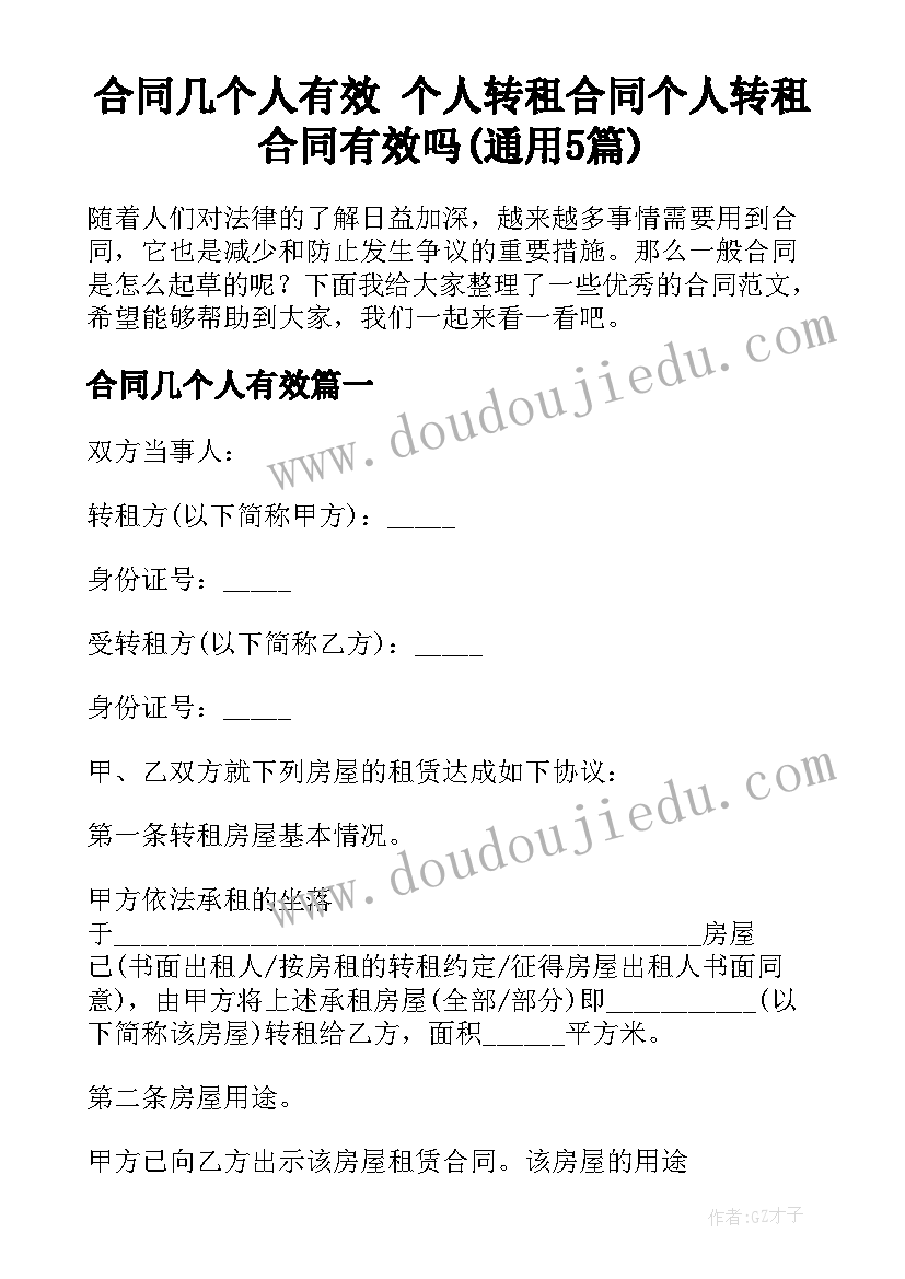 合同几个人有效 个人转租合同个人转租合同有效吗(通用5篇)