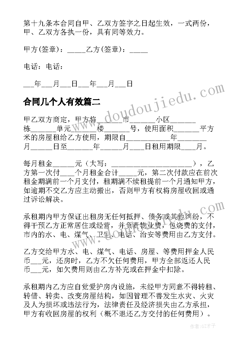 合同几个人有效 个人转租合同个人转租合同有效吗(通用5篇)