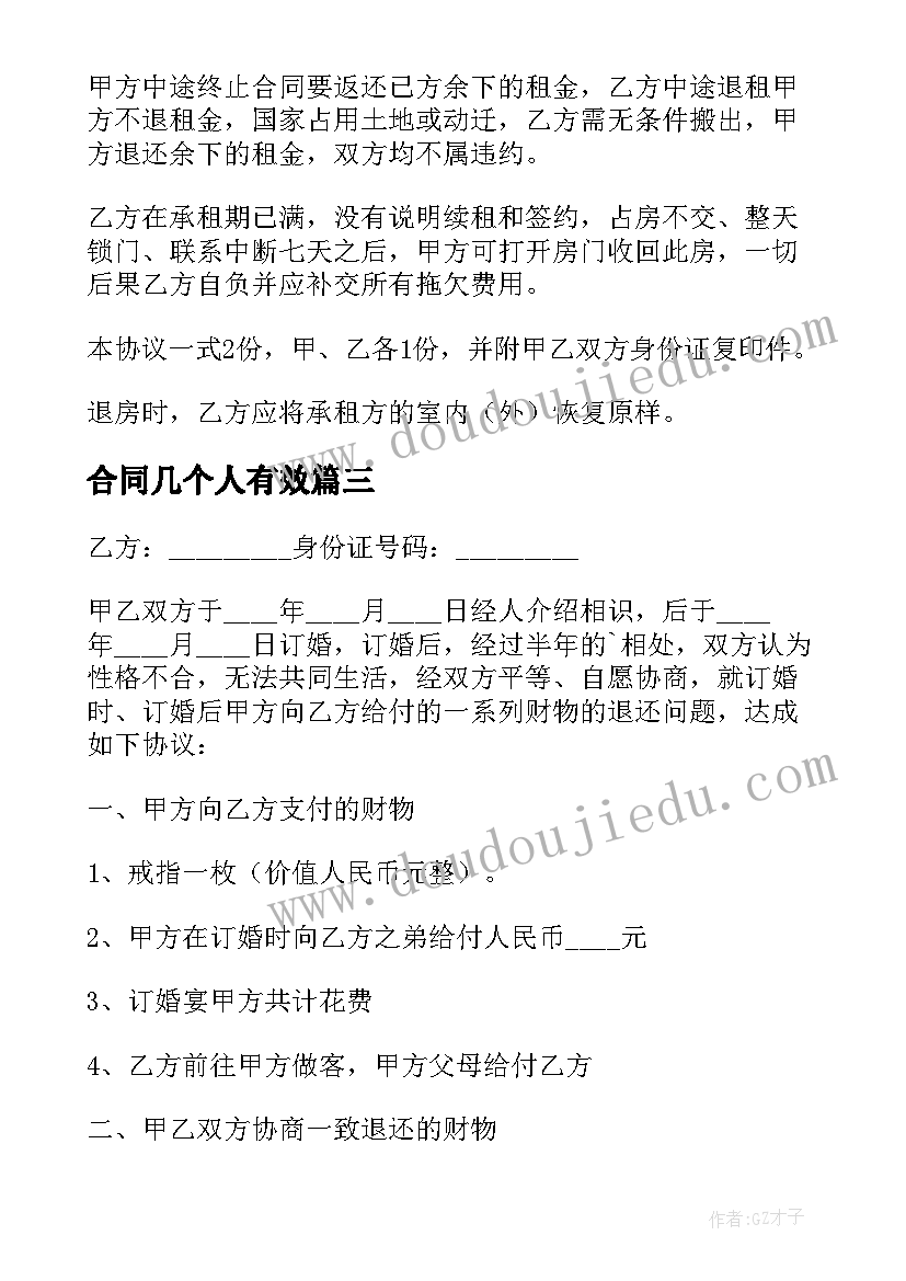 合同几个人有效 个人转租合同个人转租合同有效吗(通用5篇)