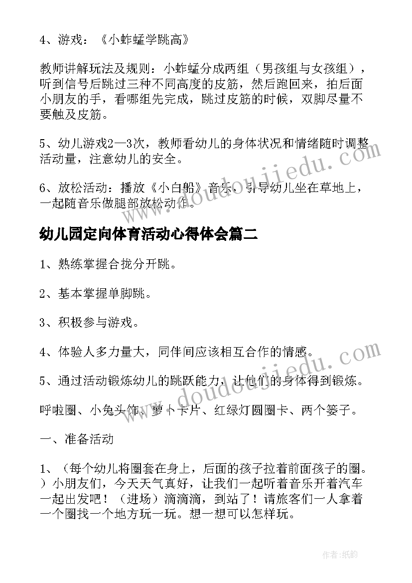 幼儿园定向体育活动心得体会 幼儿园体育活动教案(汇总8篇)