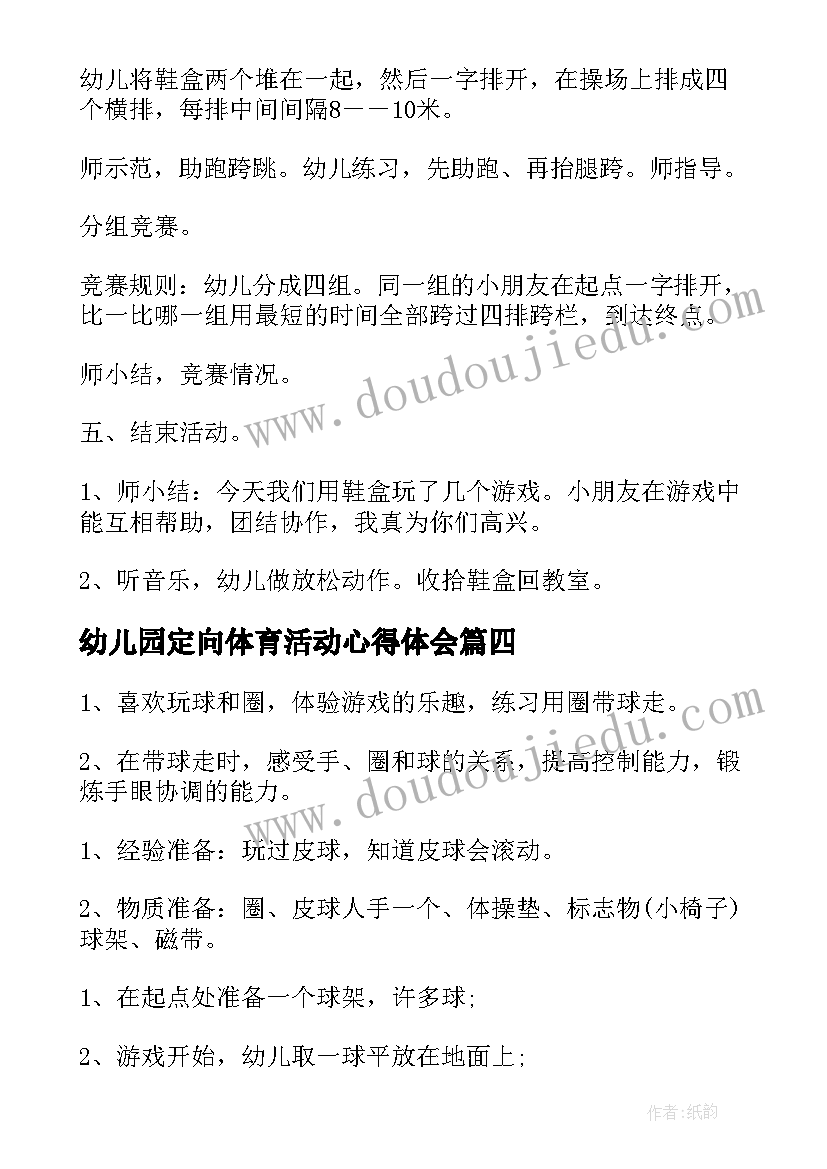 幼儿园定向体育活动心得体会 幼儿园体育活动教案(汇总8篇)