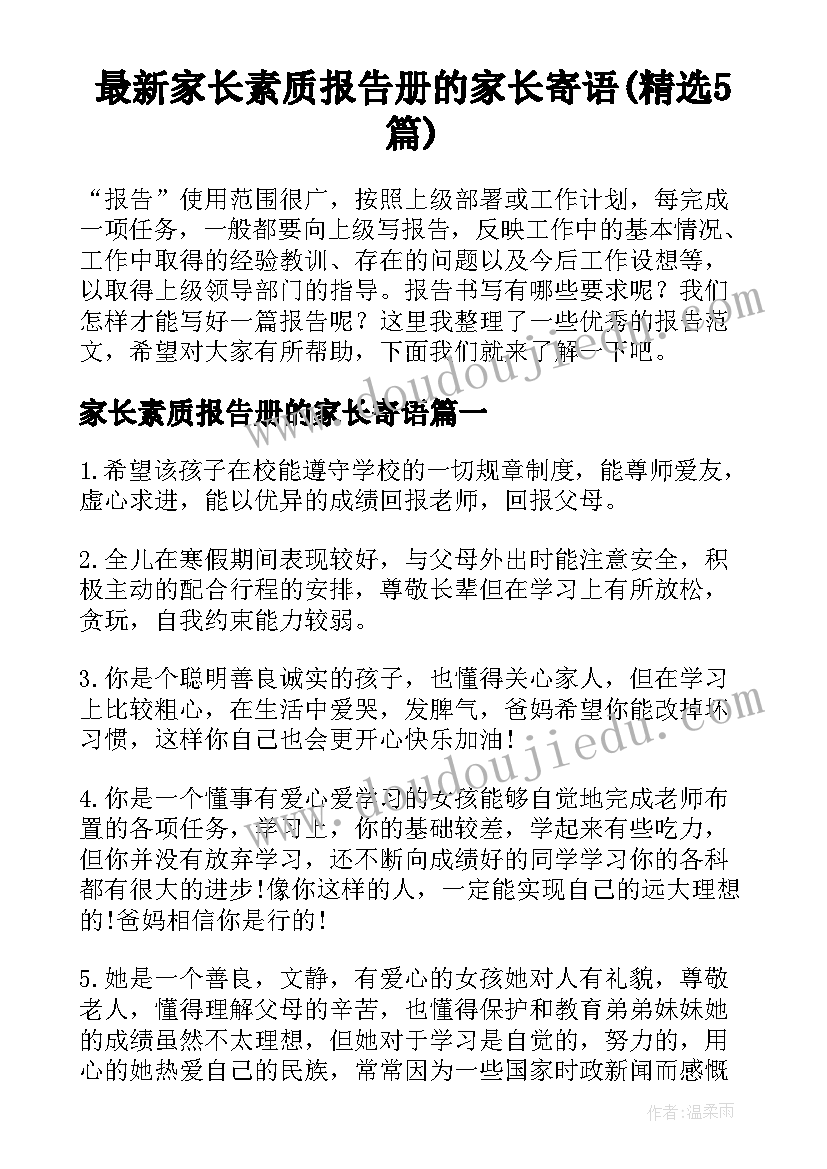 最新家长素质报告册的家长寄语(精选5篇)