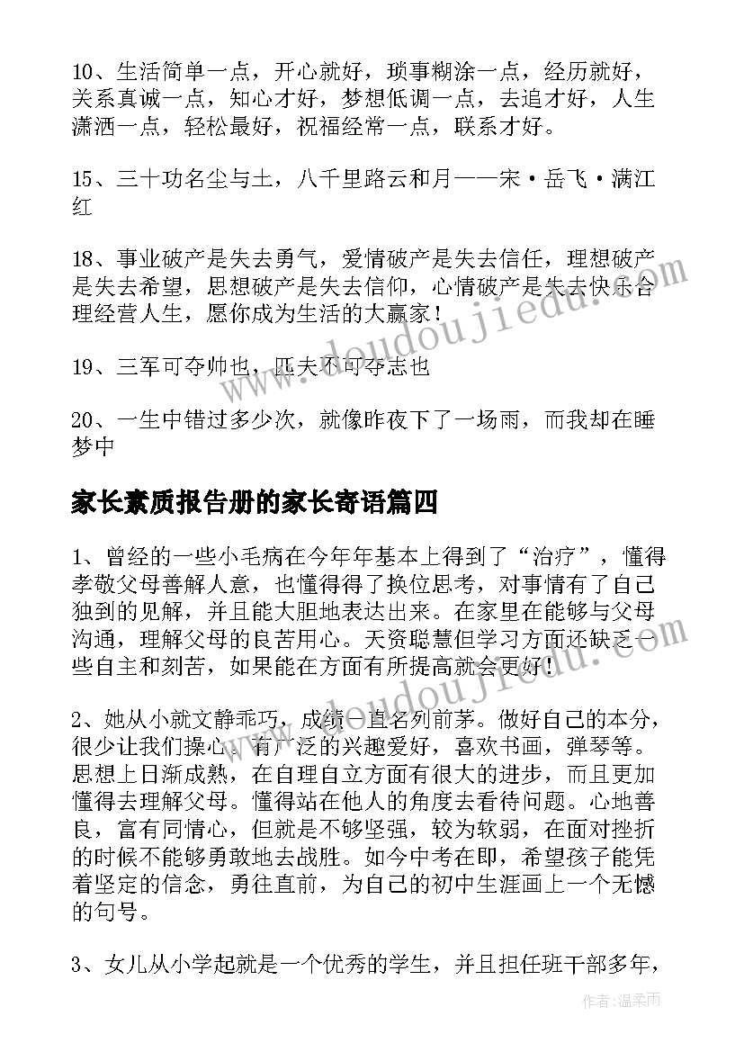 最新家长素质报告册的家长寄语(精选5篇)