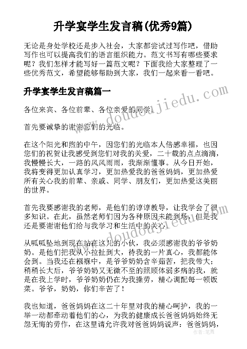 升学宴学生发言稿(优秀9篇)