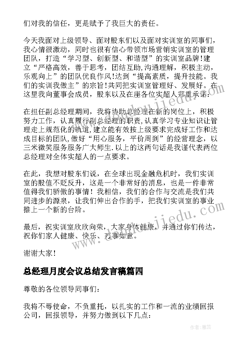 2023年总经理月度会议总结发言稿 总经理年会发言稿(优秀9篇)