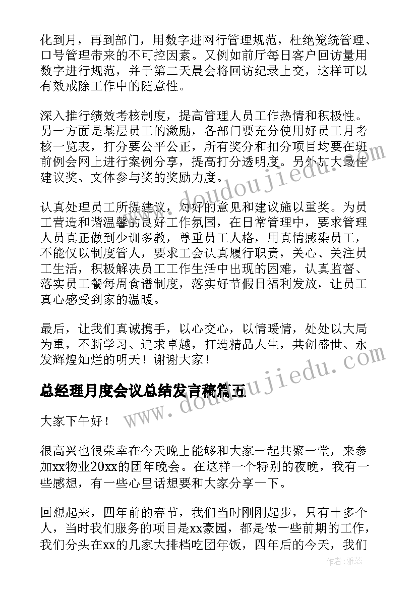 2023年总经理月度会议总结发言稿 总经理年会发言稿(优秀9篇)