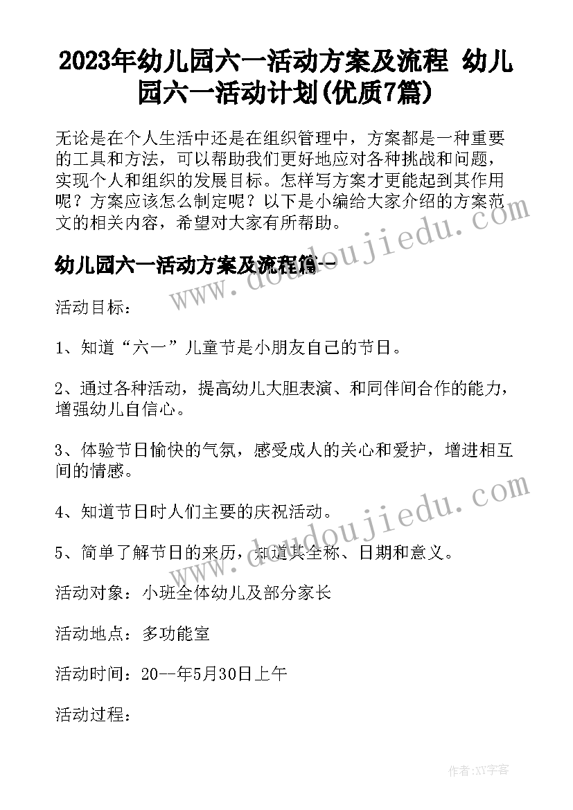 2023年幼儿园六一活动方案及流程 幼儿园六一活动计划(优质7篇)