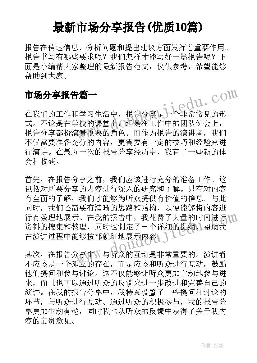 最新市场分享报告(优质10篇)