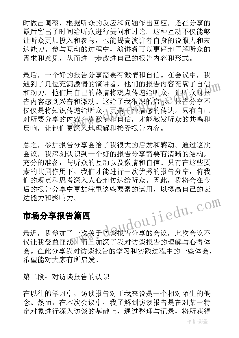 最新市场分享报告(优质10篇)