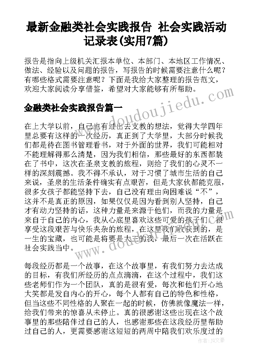 最新金融类社会实践报告 社会实践活动记录表(实用7篇)