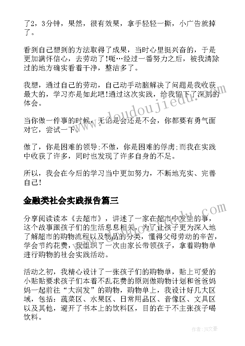 最新金融类社会实践报告 社会实践活动记录表(实用7篇)