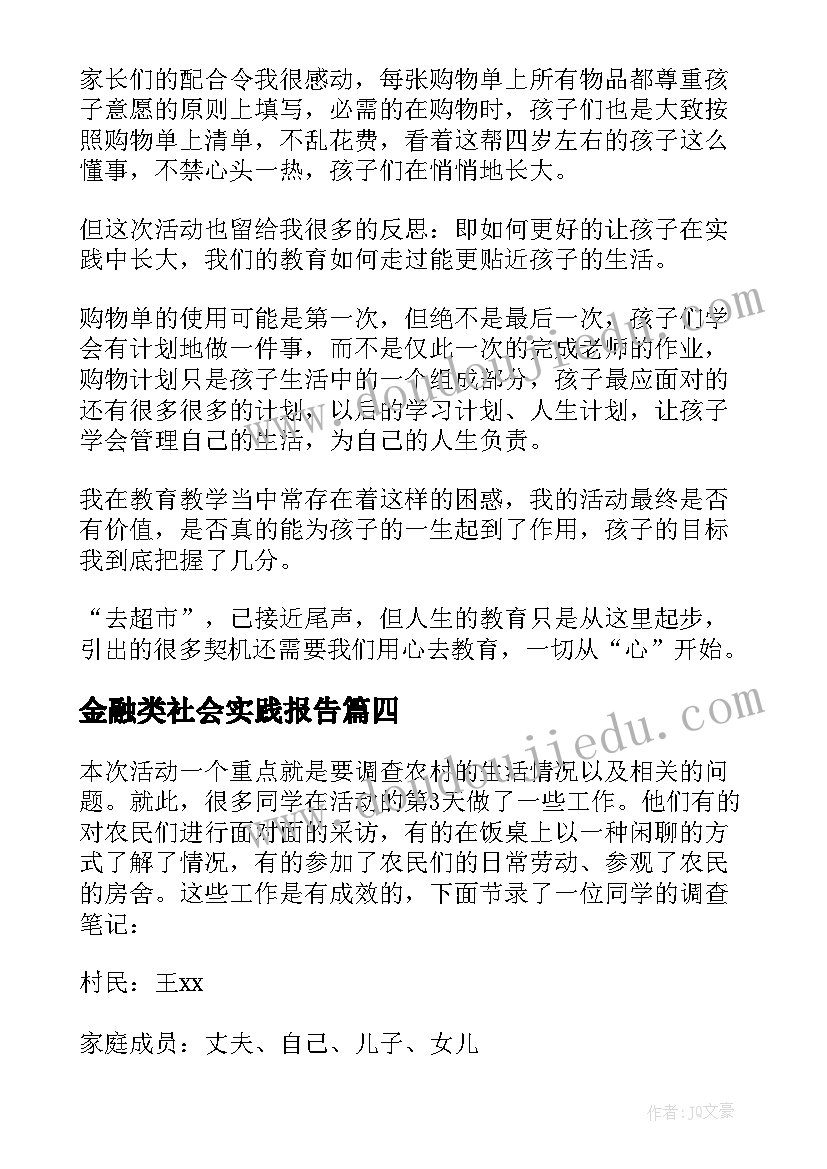 最新金融类社会实践报告 社会实践活动记录表(实用7篇)