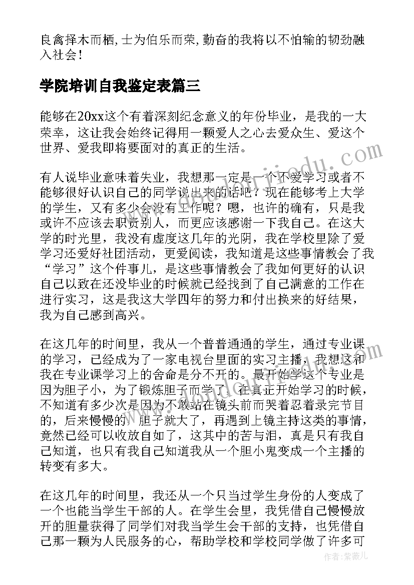 最新学院培训自我鉴定表(优质9篇)