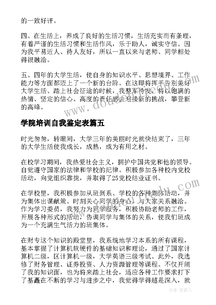 最新学院培训自我鉴定表(优质9篇)