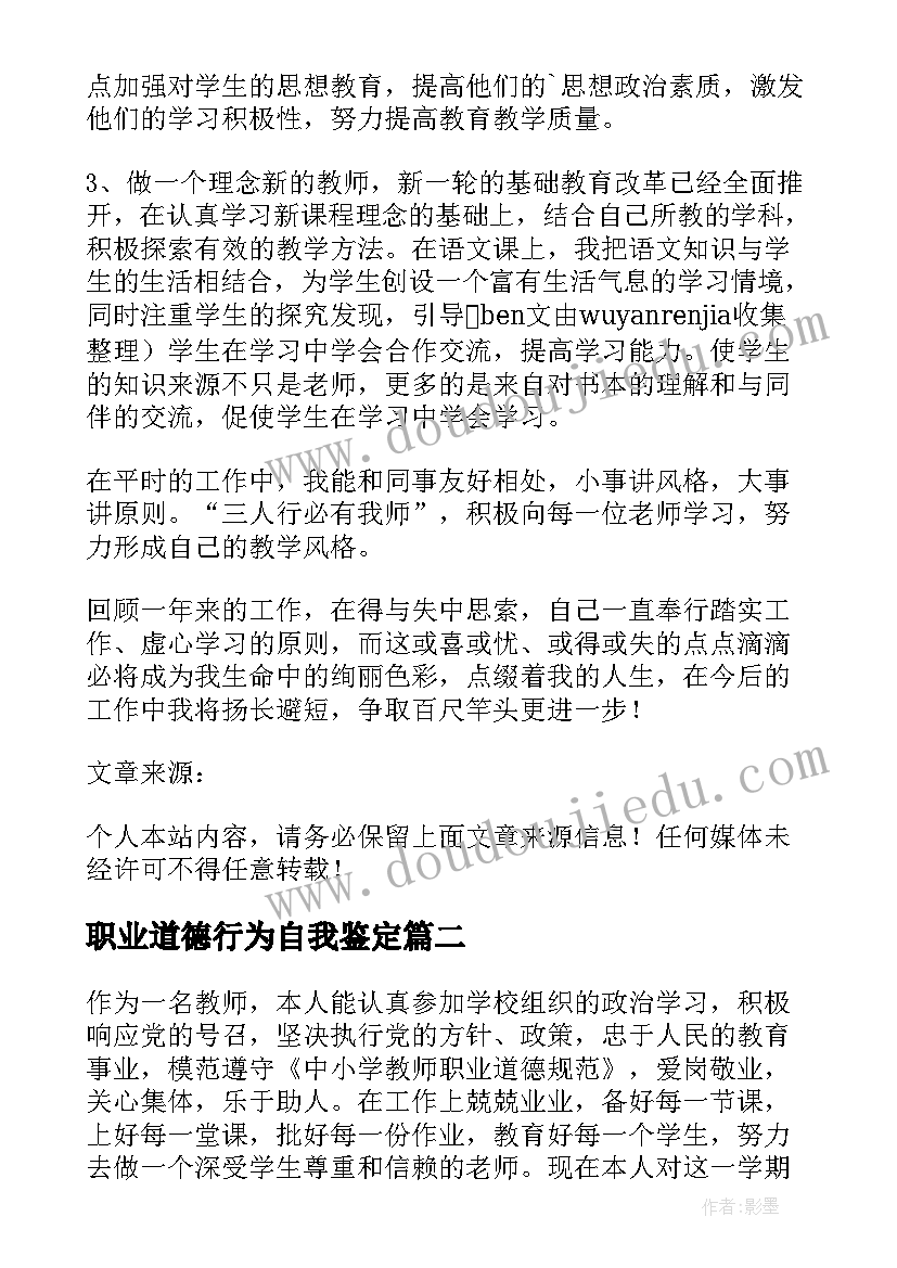 最新职业道德行为自我鉴定(通用5篇)