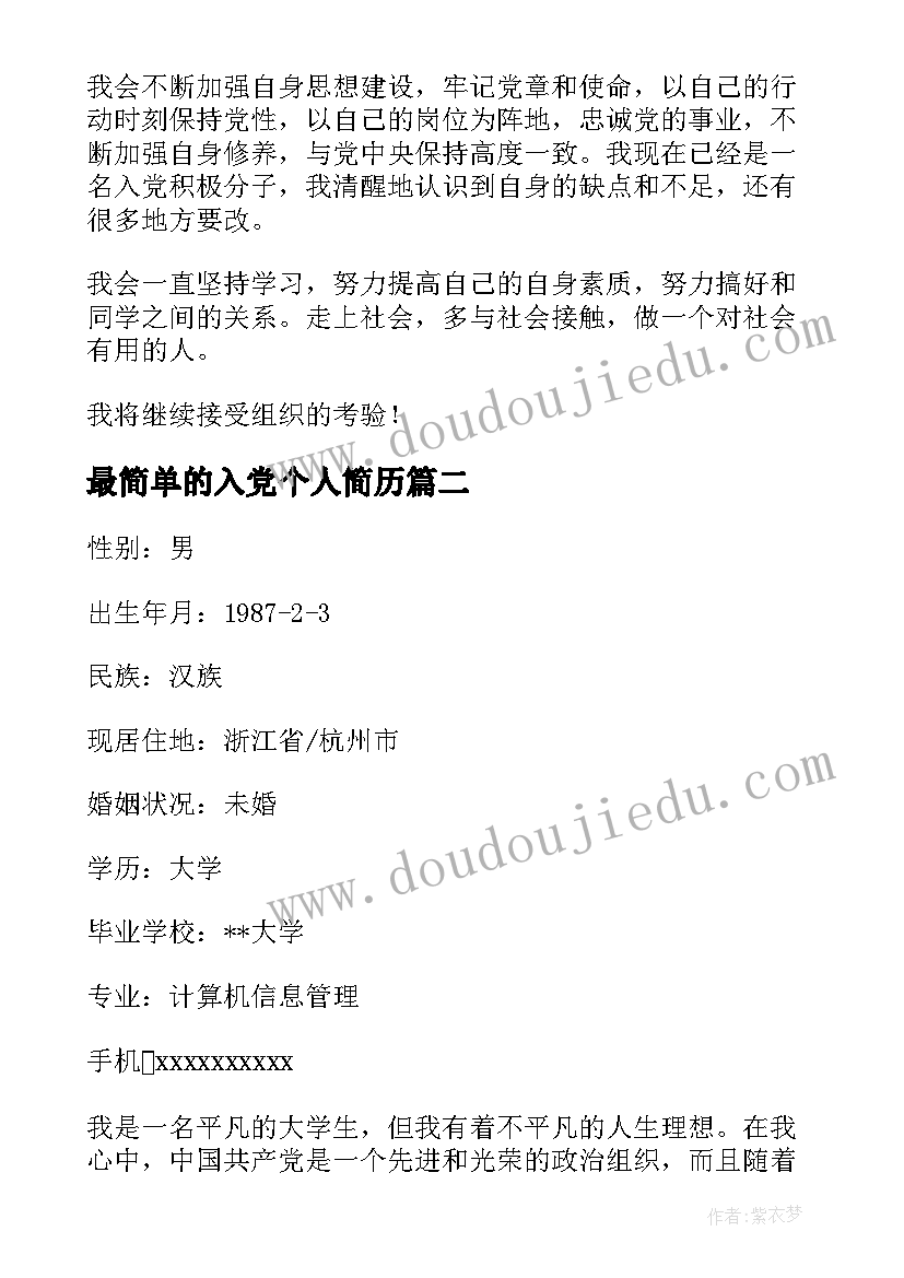 最简单的入党个人简历(大全5篇)