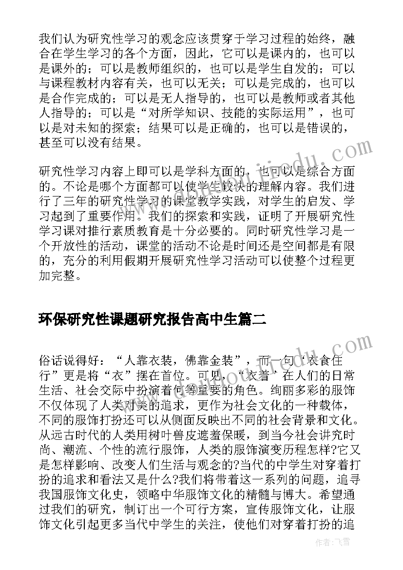 最新环保研究性课题研究报告高中生 历史研究性课题结题报告(精选10篇)