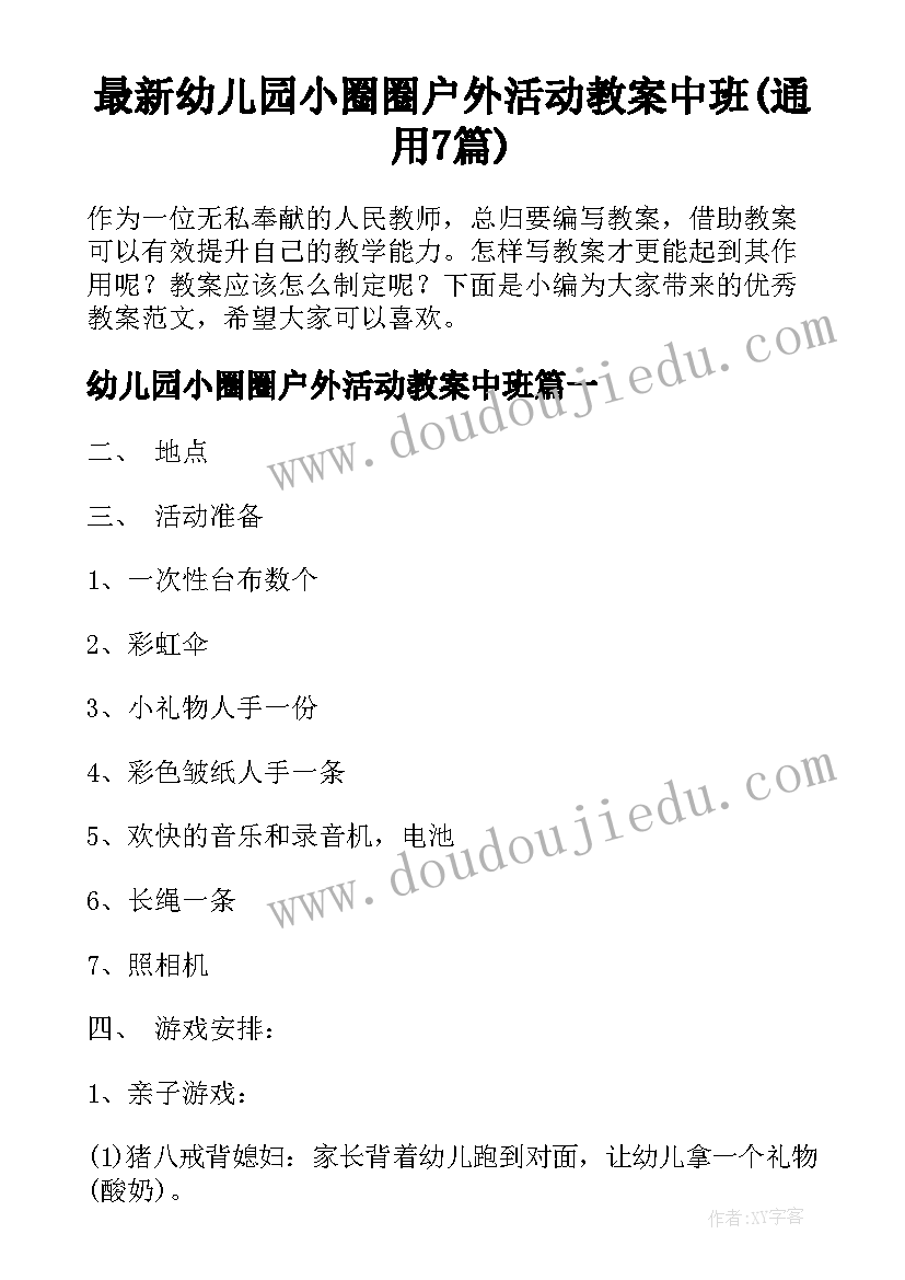 最新幼儿园小圈圈户外活动教案中班(通用7篇)