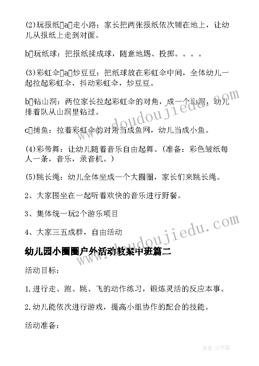 最新幼儿园小圈圈户外活动教案中班(通用7篇)