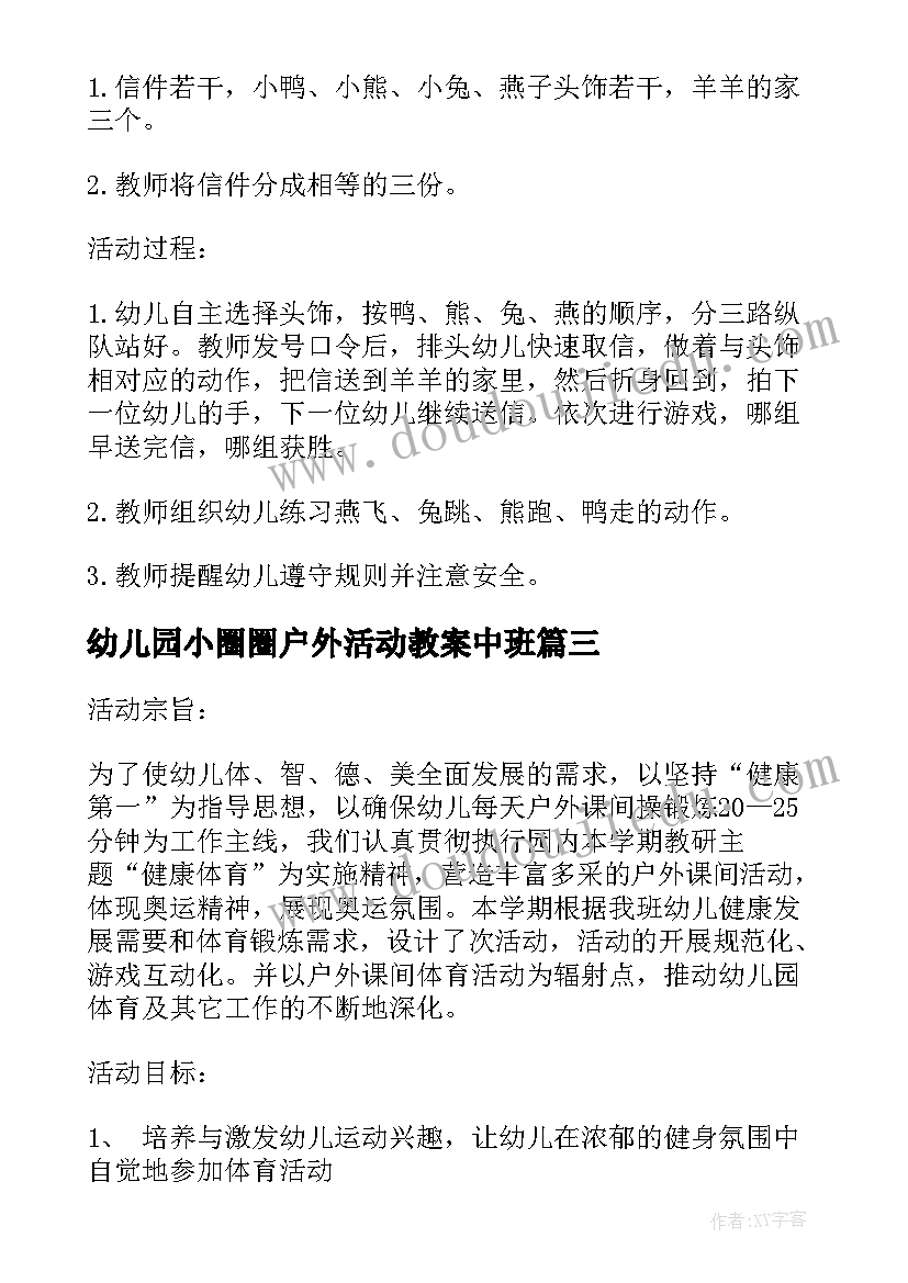 最新幼儿园小圈圈户外活动教案中班(通用7篇)