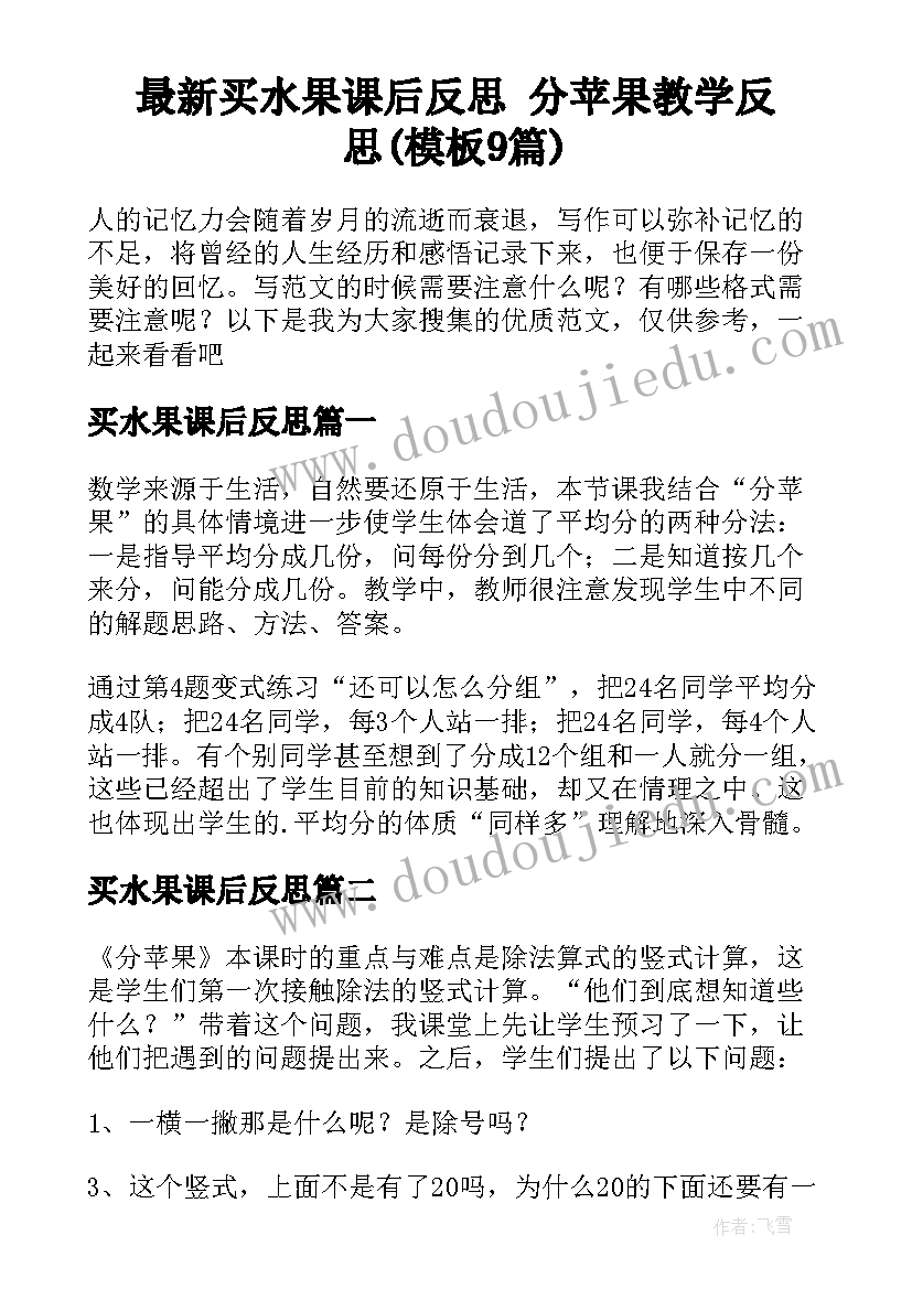 最新买水果课后反思 分苹果教学反思(模板9篇)