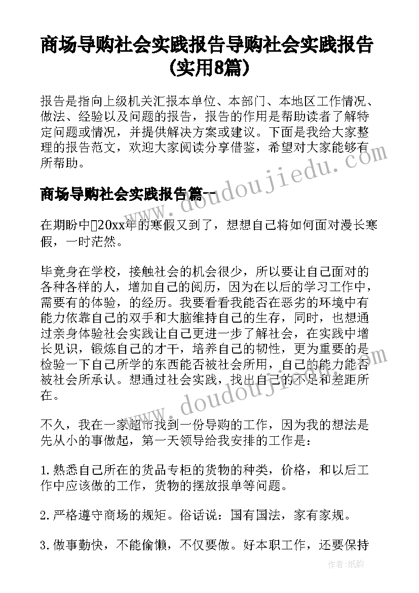 商场导购社会实践报告 导购社会实践报告(实用8篇)