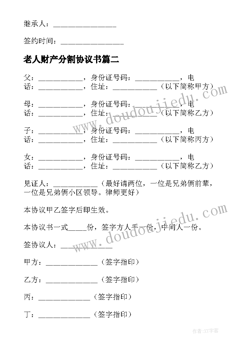 2023年老人财产分割协议书 老人财产分割的协议书(汇总5篇)