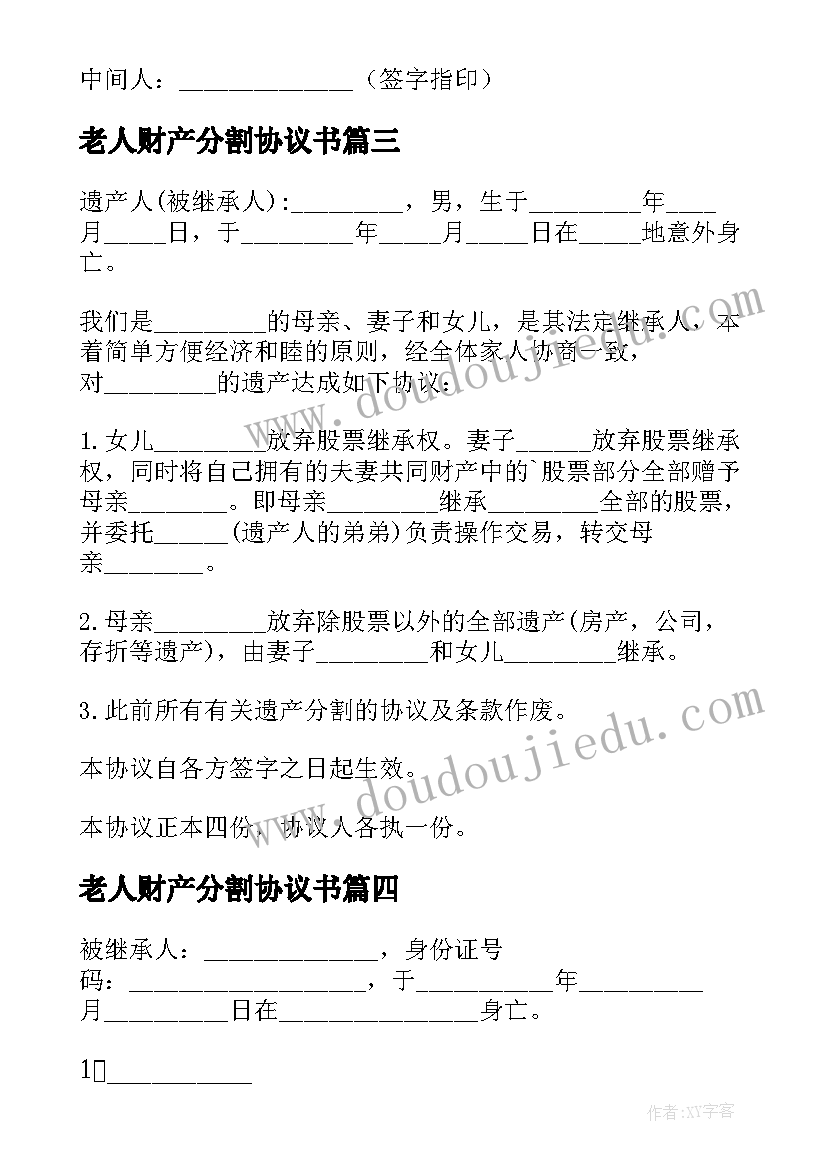 2023年老人财产分割协议书 老人财产分割的协议书(汇总5篇)