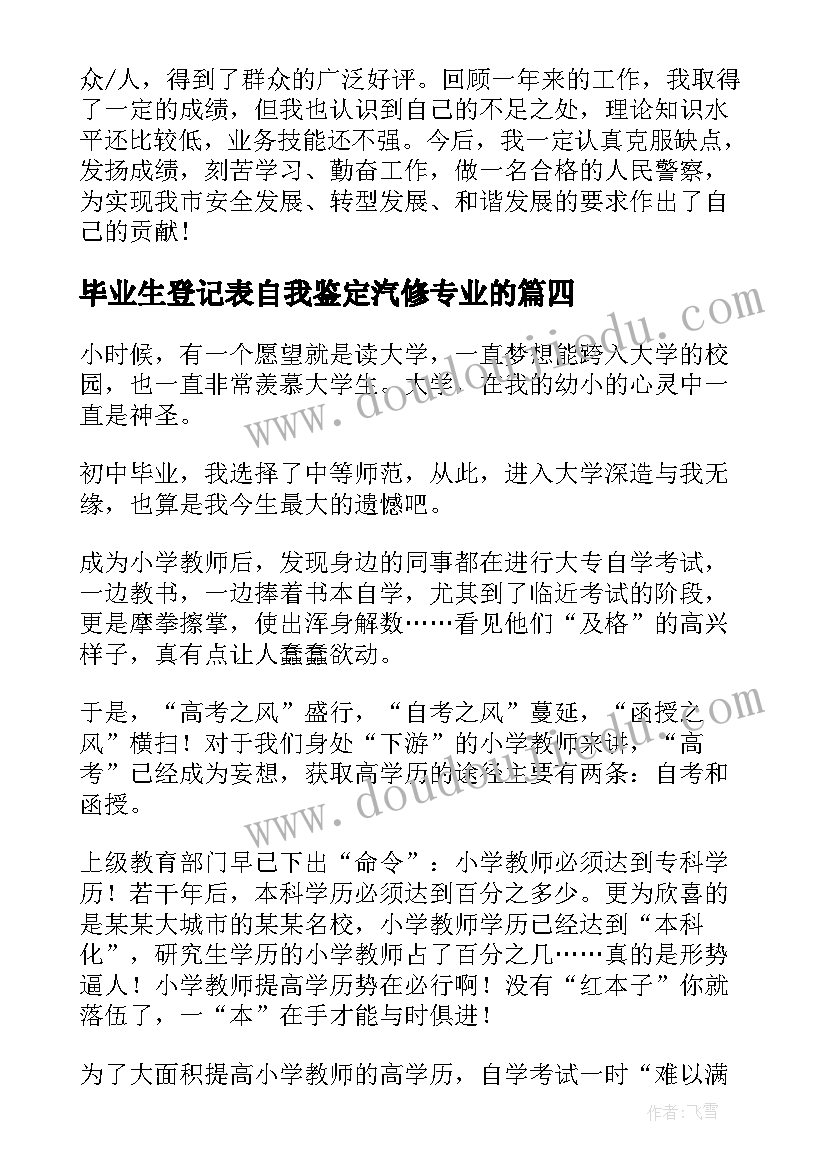 最新毕业生登记表自我鉴定汽修专业的(优秀9篇)