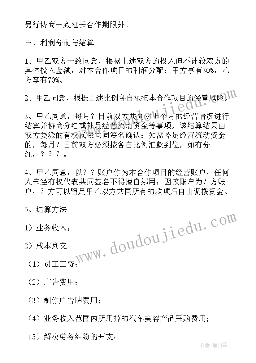 2023年美容合作协议书(优秀7篇)