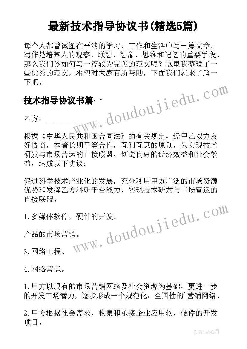 最新技术指导协议书(精选5篇)