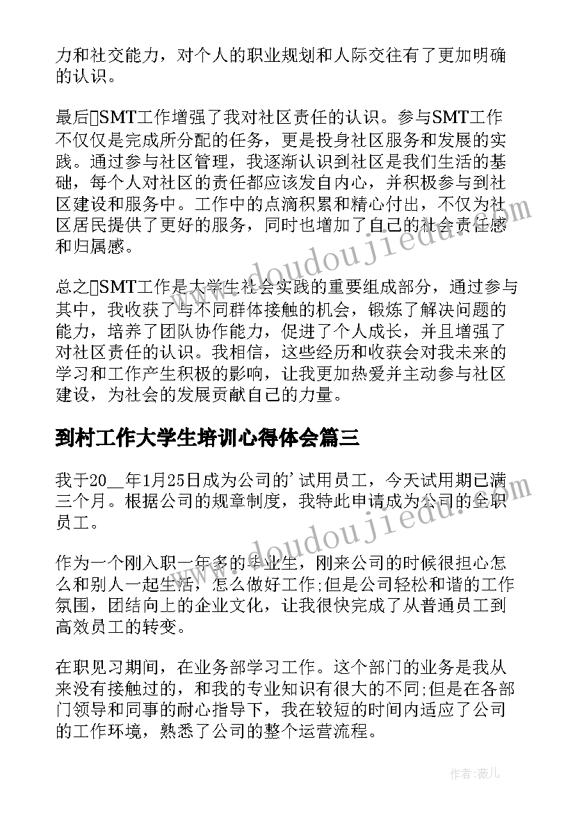 2023年到村工作大学生培训心得体会(优秀6篇)