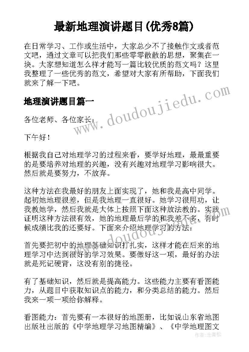 最新地理演讲题目(优秀8篇)