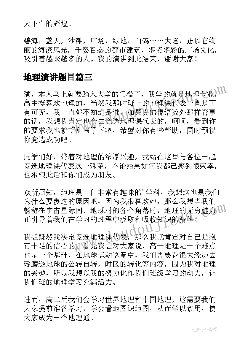 最新地理演讲题目(优秀8篇)