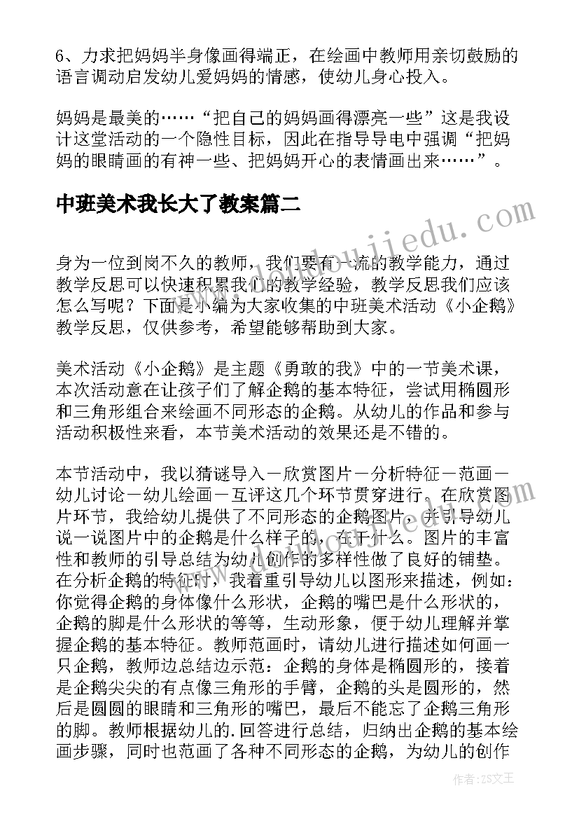 中班美术我长大了教案 中班美术教案及教学反思(优秀6篇)