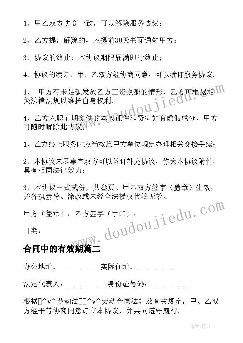 2023年合同中的有效期(优质5篇)