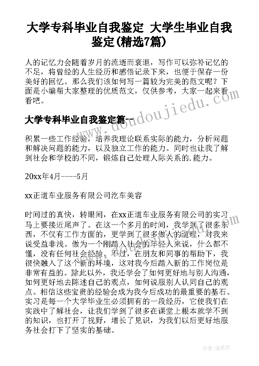 大学专科毕业自我鉴定 大学生毕业自我鉴定(精选7篇)