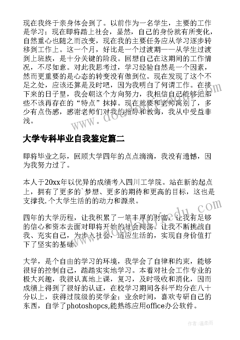 大学专科毕业自我鉴定 大学生毕业自我鉴定(精选7篇)