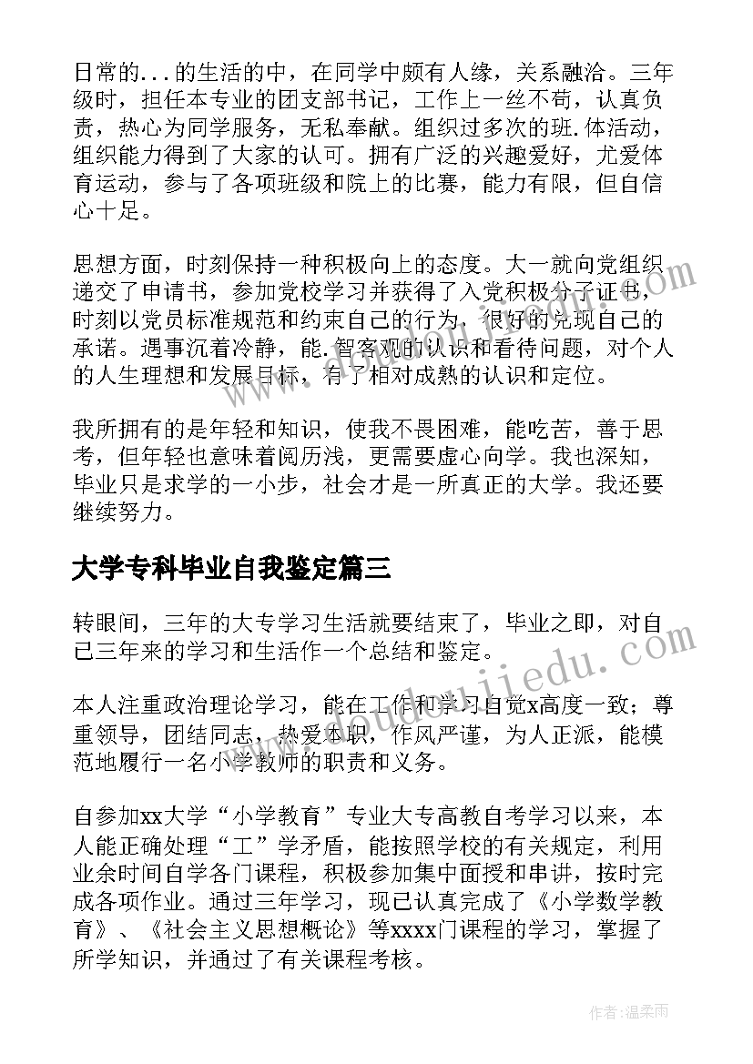 大学专科毕业自我鉴定 大学生毕业自我鉴定(精选7篇)