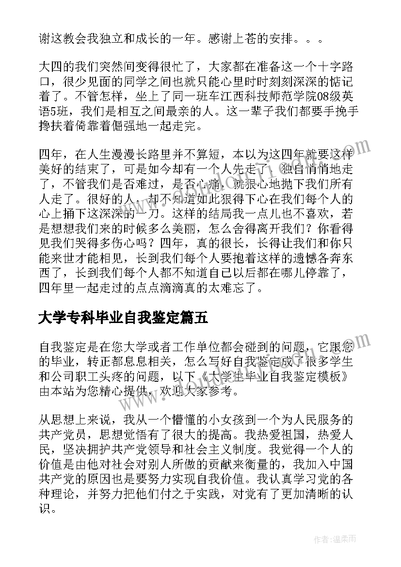 大学专科毕业自我鉴定 大学生毕业自我鉴定(精选7篇)