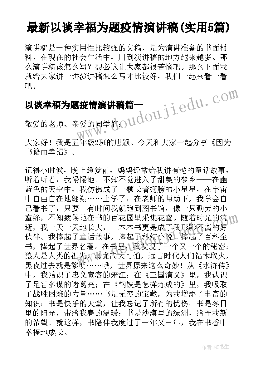 最新以谈幸福为题疫情演讲稿(实用5篇)