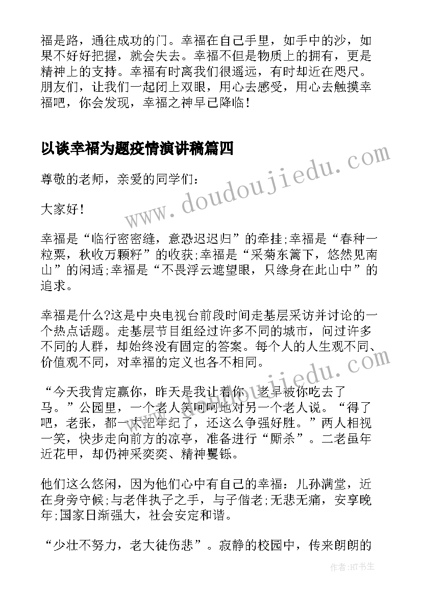 最新以谈幸福为题疫情演讲稿(实用5篇)