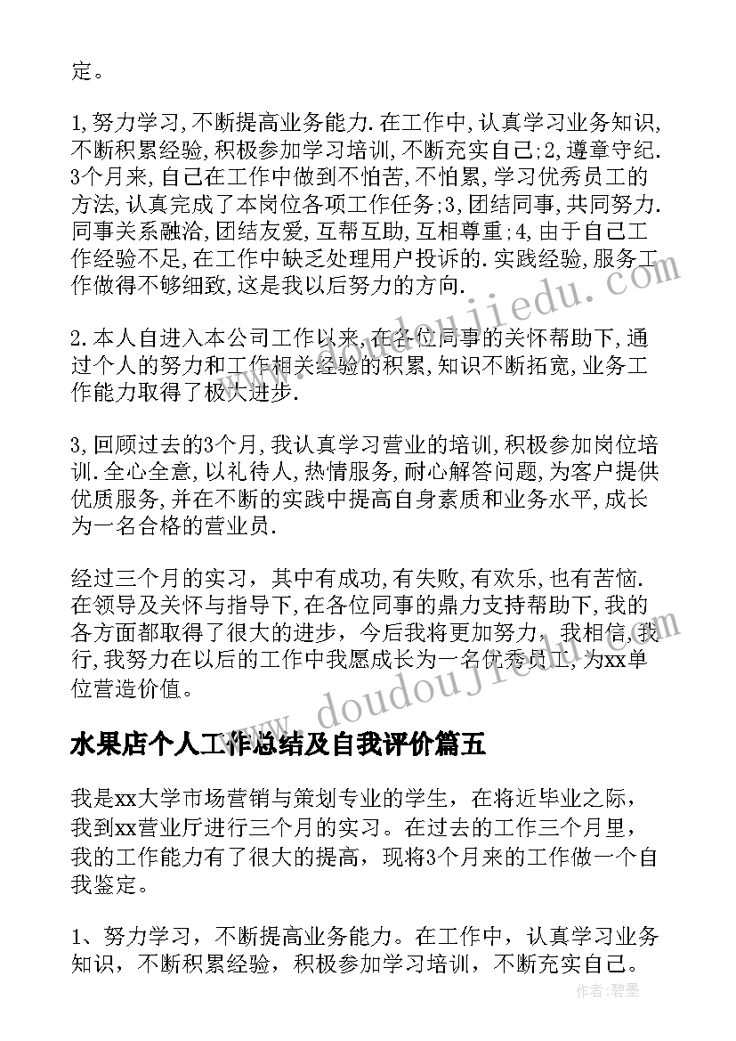 水果店个人工作总结及自我评价(优秀5篇)