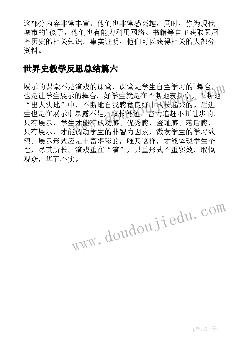 世界史教学反思总结(通用6篇)