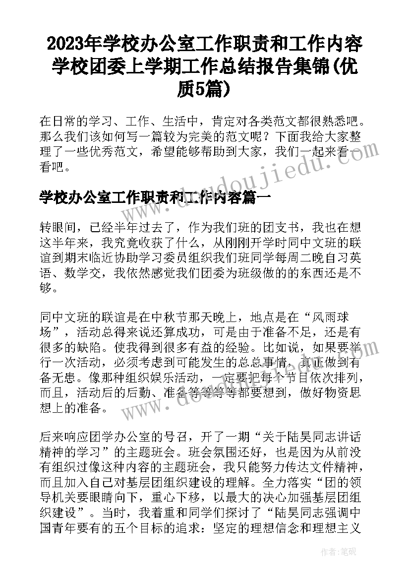 2023年学校办公室工作职责和工作内容 学校团委上学期工作总结报告集锦(优质5篇)