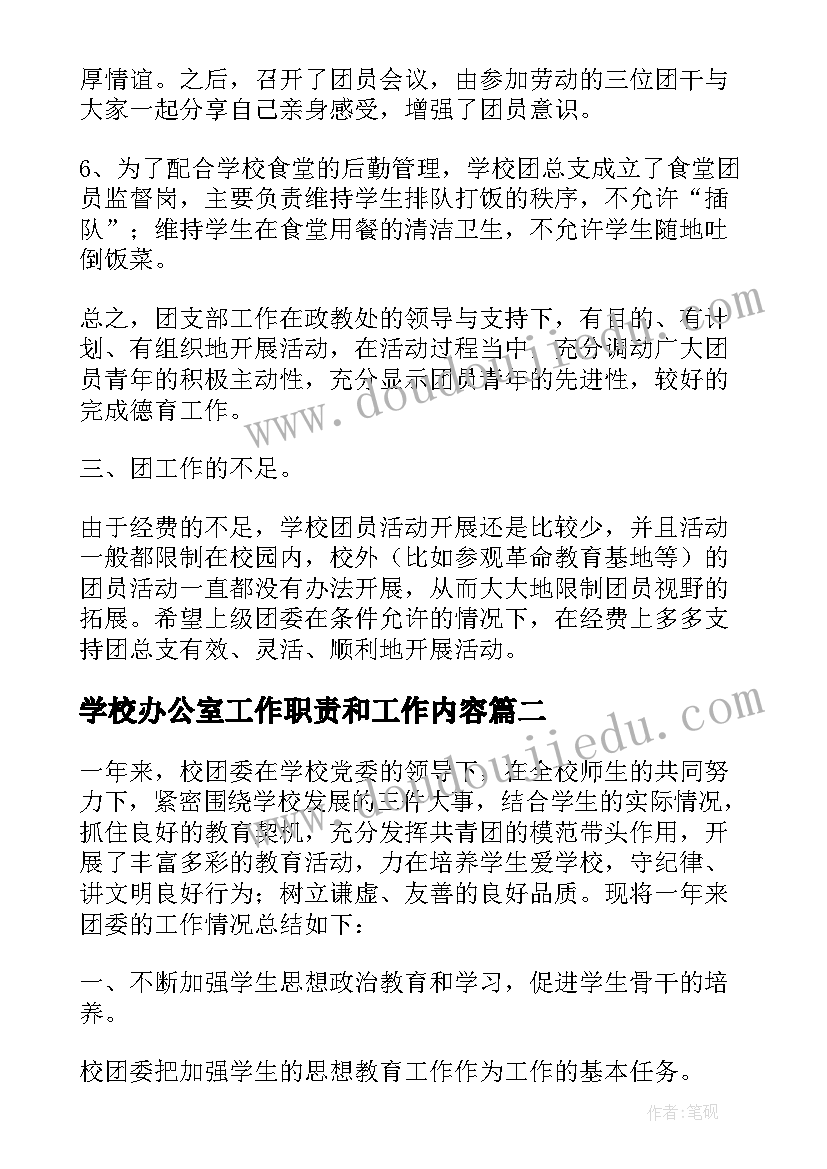 2023年学校办公室工作职责和工作内容 学校团委上学期工作总结报告集锦(优质5篇)